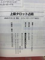 上級タロット占術