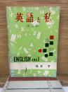 英語と私　改訂版
