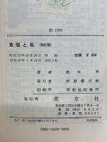 英語と私　改訂版