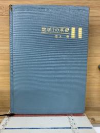 数学Ⅰの基礎　1973年