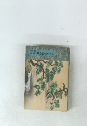 我が国民思想の研究　1　