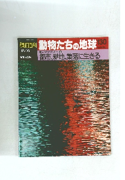 朝日百科 動物たちの地球　130　12月26日号
