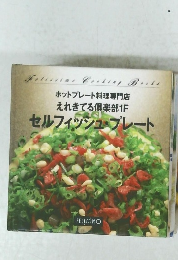 セルフィッシュ・プレート