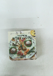 おつまミュージアム