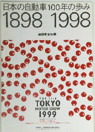 日本の自動車100年の歩み 1898-1998