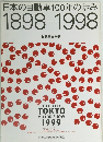 日本の自動車100年の歩み 1898-1998