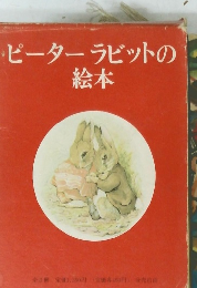 ピーターラビットの絵本