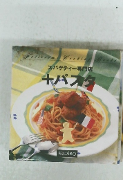 スパゲティー専門店 +パスタ