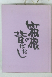箱根の昔ばなし