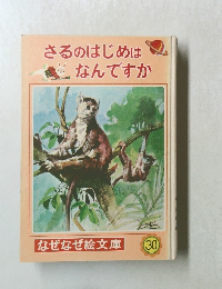 さるのはじめはなんですか　30