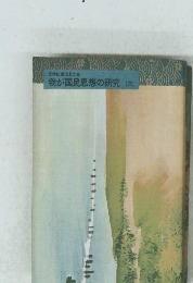 我が国民思想の研究　3