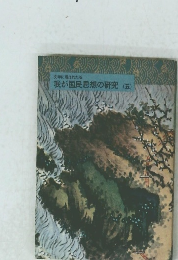 文学に現はれた 我が国民思想の研究(五)