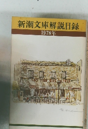 新潮文庫解説目録 1978年
