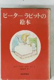 ピーターラビットの絵本