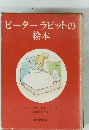 ピーターラビットの絵本
