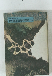 我が国民思想の研究(六)