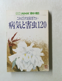 これだけは防ぎたい 病気と害虫120