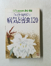 これだけは防ぎたい 病気と害虫120