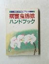 病害虫防除 ハンドブック