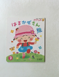 はるかぜさん　3