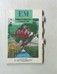 EM 有用微生物応用研究発表会 '95 優良事例集