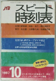 スピード時刻表 1997年10月