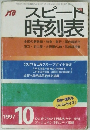 スピード時刻表 1997年10月
