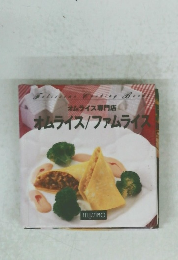 オムライス/ファムライス