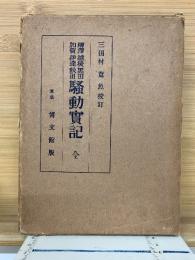 騷動實記　柳澤・越後・黒田・加賀・伊達・秋田
