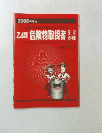 乙4類危険物取扱者　2008年