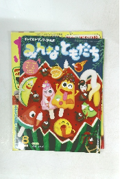 チャイルドブック・ゴールド「みんなともだち８月号