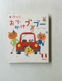 おかけでブッブー　11