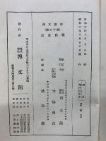 騷動實記　柳澤・越後・黒田・加賀・伊達・秋田