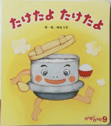 たけたよたけたよ　9