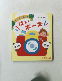 どうぶつえんです　はいポーズ　