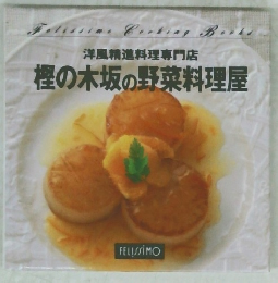 洋風精進料理専門店　樫の木坂の野菜料理屋