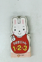 うさぎちゃん1・2・3
