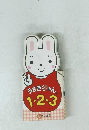 うさぎちゃん1・2・3