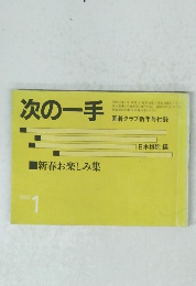 次の一手　1982/1　　新春お楽しみ集