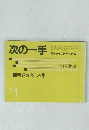 次の一手　1982/1　　新春お楽しみ集
