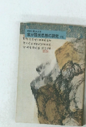 我が国民思想の研究　７