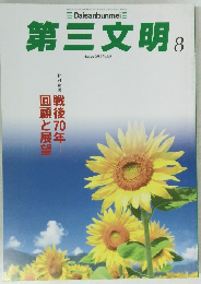 第三文明　2015年8月号