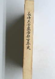 長崎大学薬学部百年史
