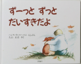 ずーっとずっと だいすきだよ