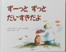 ずーっとずっと だいすきだよ