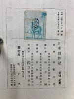 日本創世記　紀前二千年史