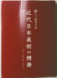 近代日本美術の精華