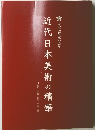 近代日本美術の精華