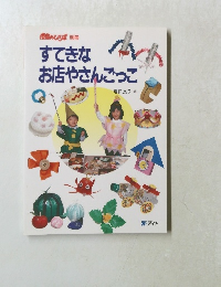 すてきなお店やさんごっこ