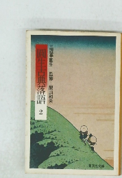 圓生古典落語　2